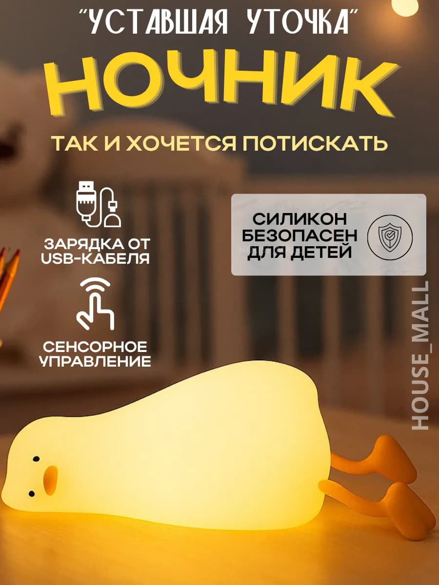 Ночник уставшая уточка силиконовый