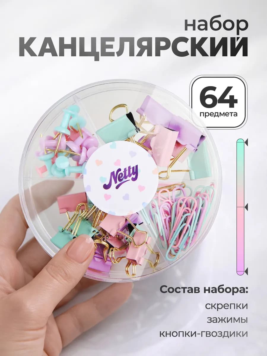 Канцелярский набор зажимов скрепок и гвоздиков разноцветный