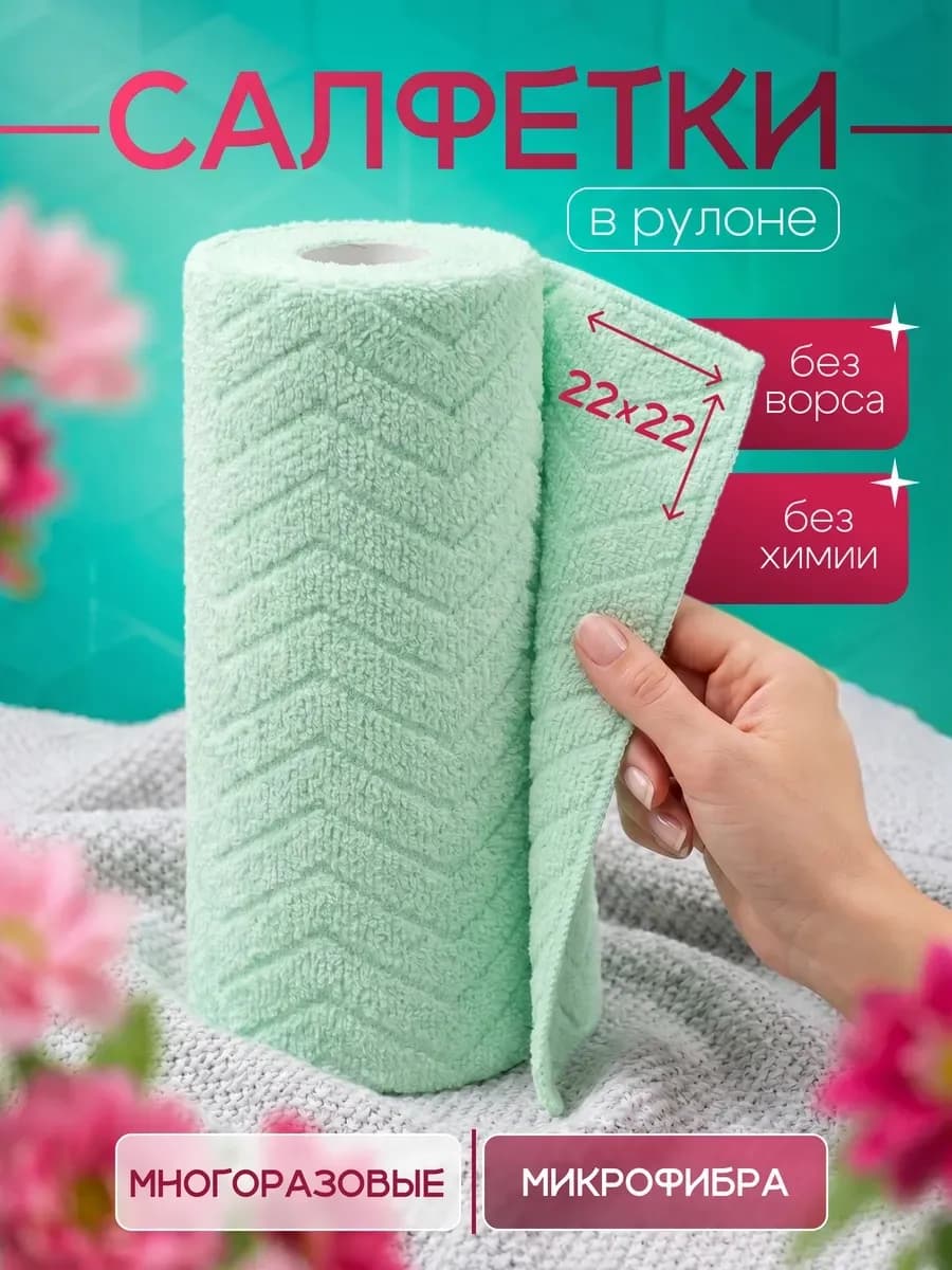 Салфетки для уборки из микрофибры в рулоне