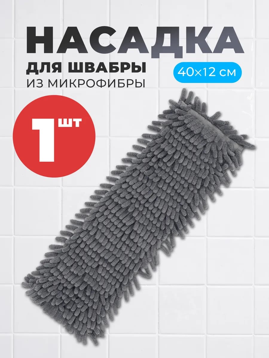 Насадка для швабры из микрофибры с кармашками