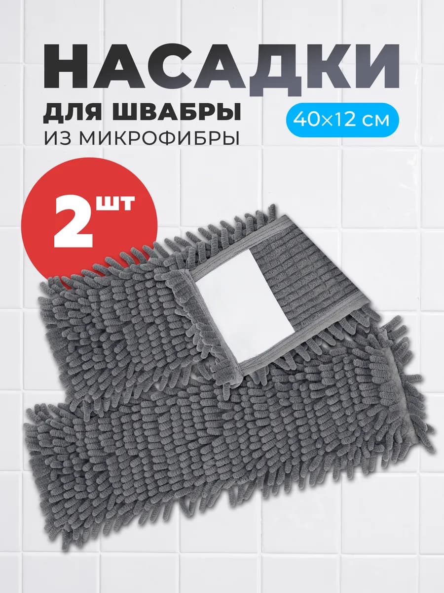 Насадки для швабр из микрофибры с кармашками 2 шт