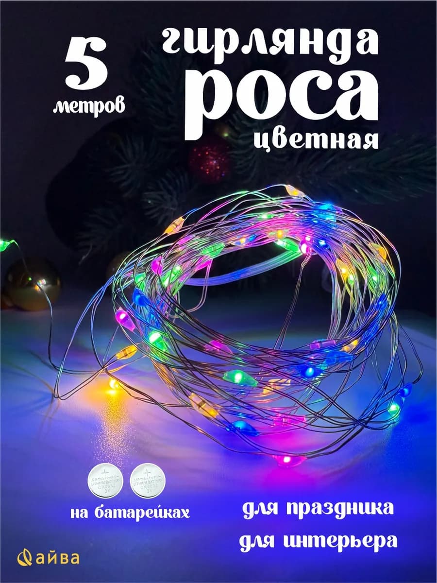 Гирлянда на батарейках мишура бахрома 5 м