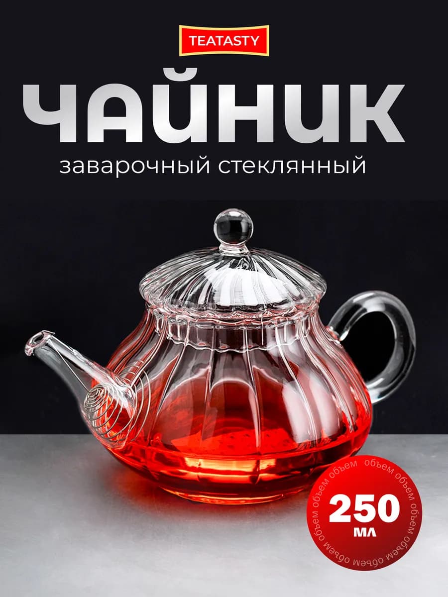 Стеклянный чайник заварочный 250 мл