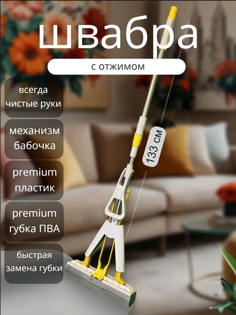 Швабра удобная с отжимом бабочка и губкой ПВА