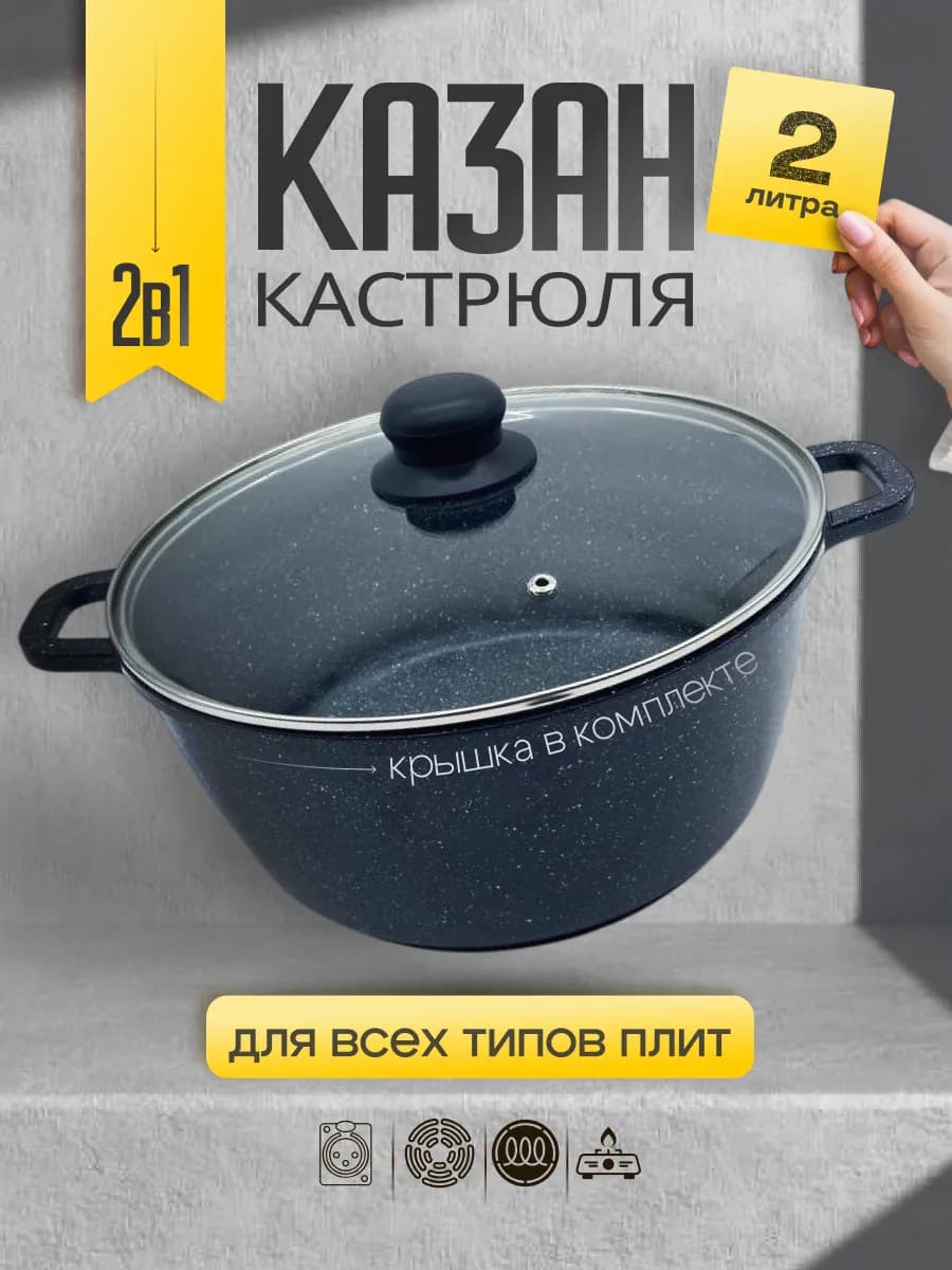 Казан для индукционной плиты 2 литра