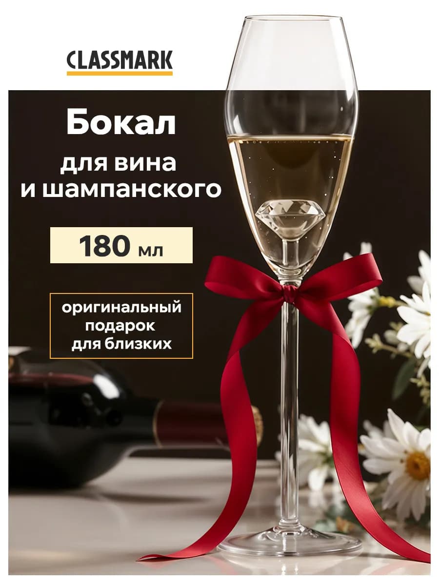Бокал для вина и шампанского с бриллиантом