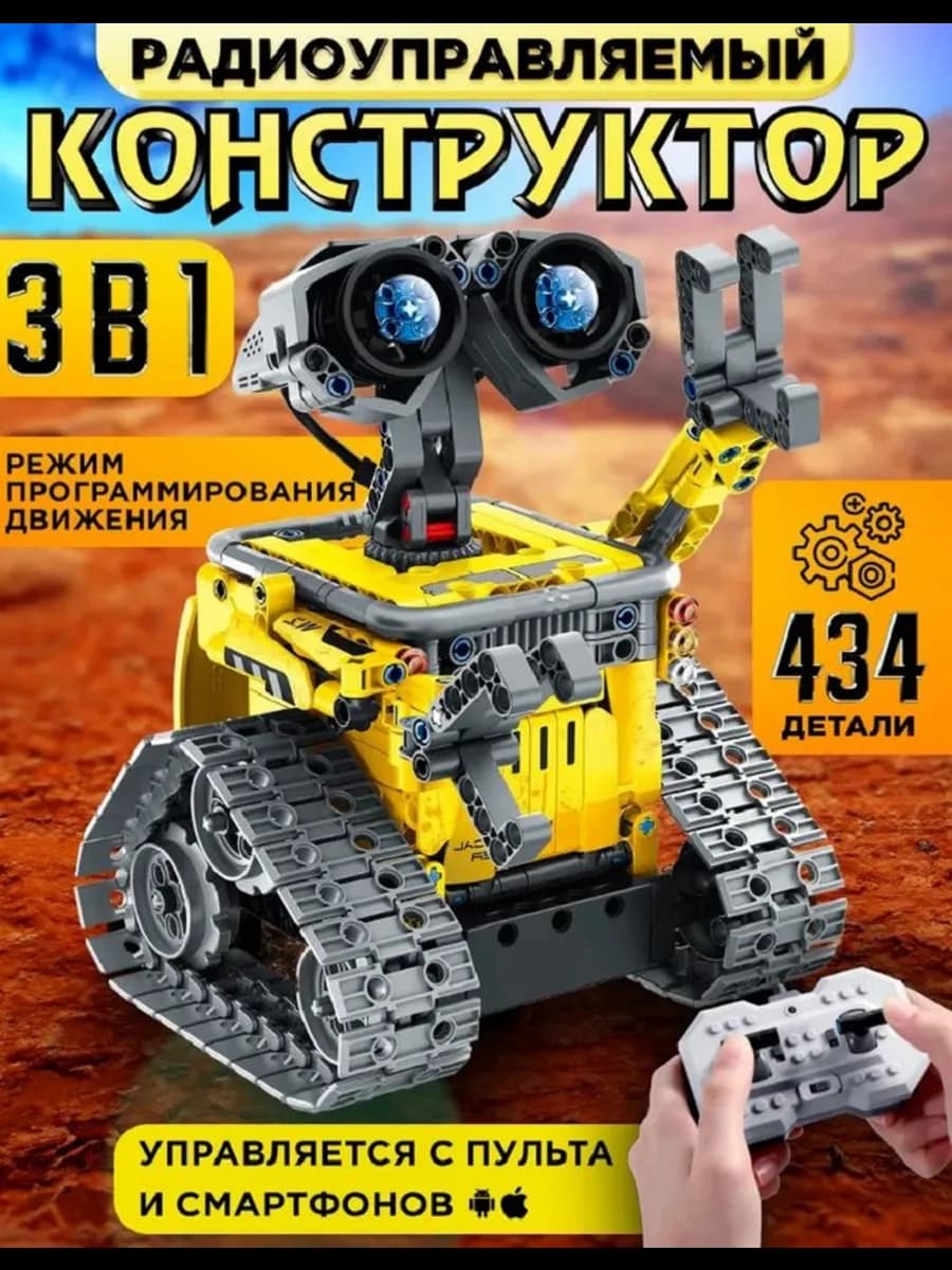 Робот Валли Wall-e 3 в 1 конструктор 430 детали