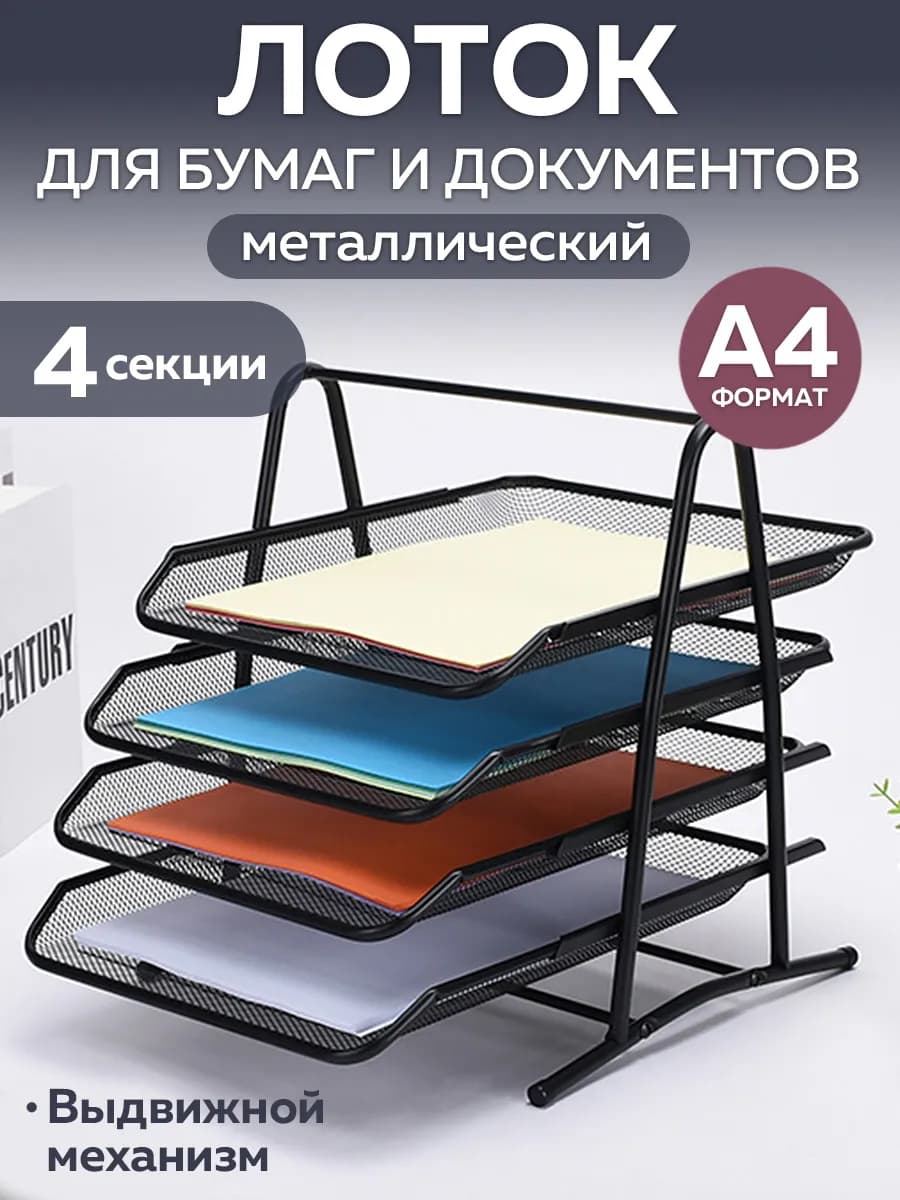 Лоток для бумаг горизонтальный 4 яруса