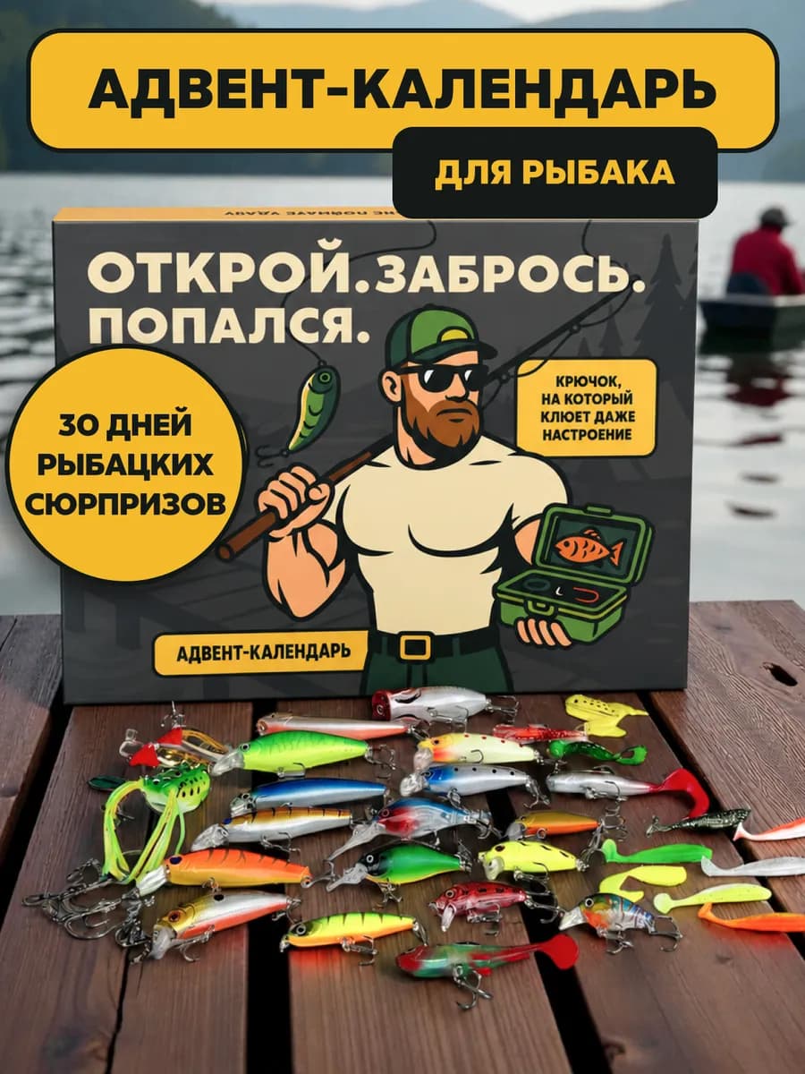 Новогодний адвент календарь рыбака
