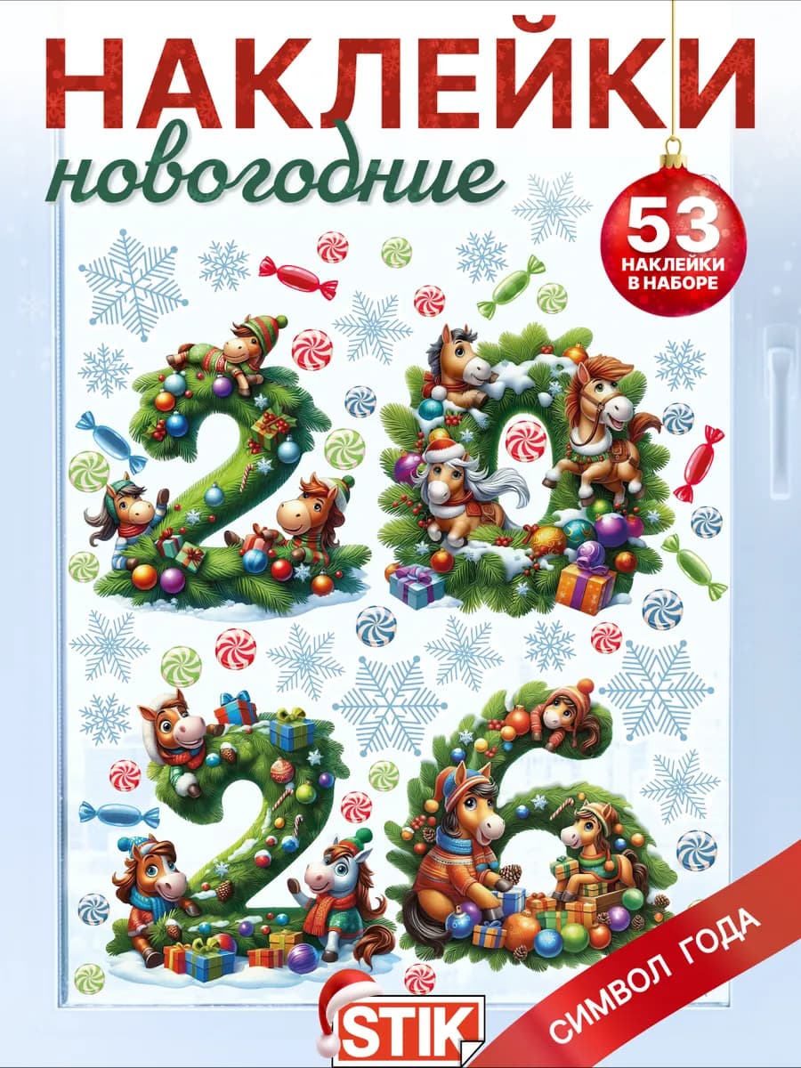 Новогодние наклейки на окно и стены декоративные для дома