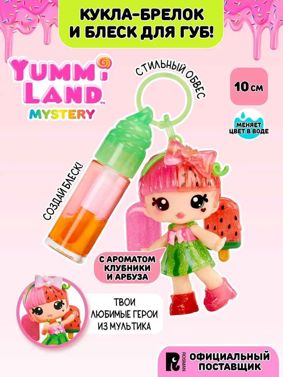 Яммиленд Кукла брелок Поппи Мелонберри с блеском для губ