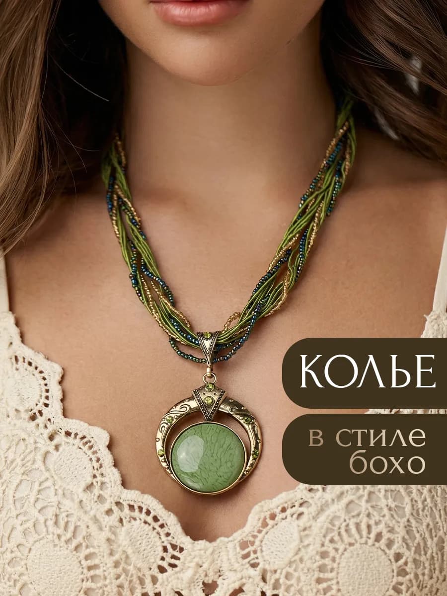 Колье на шею длинное в стиле бохо бижутерия