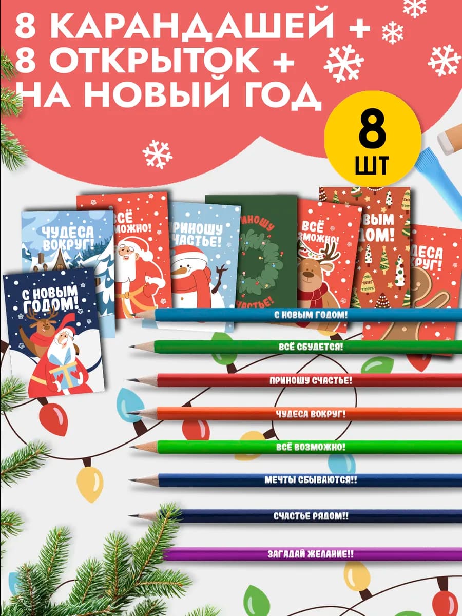 Набор карандашей с открытками в подарок на Новый год