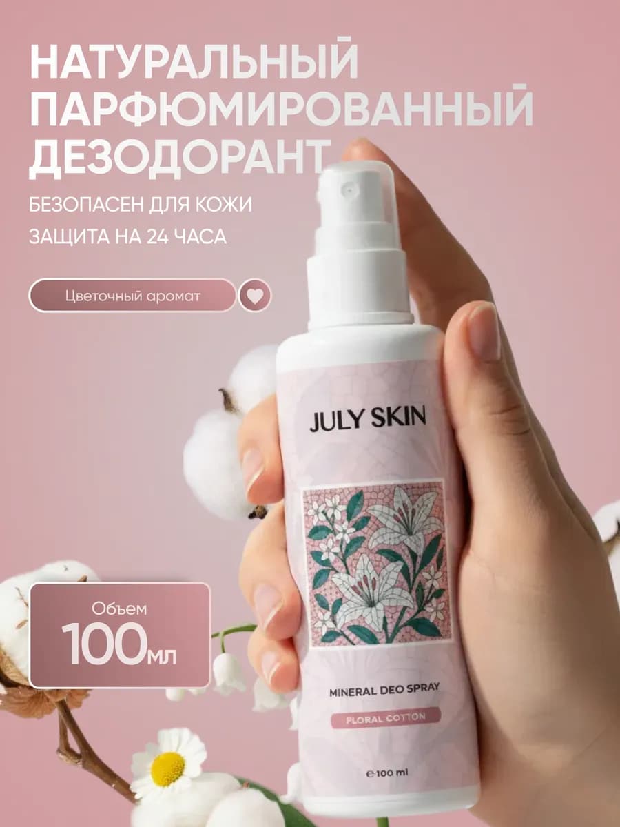 Минеральный дезодорант спрей парфюмированный