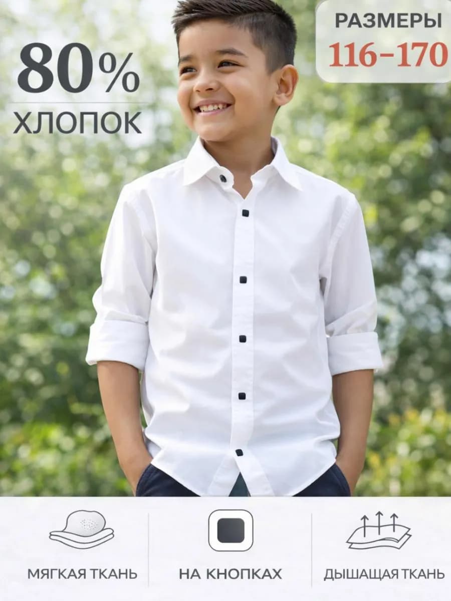 Рубашка для мальчикa белая школьная на кнопках