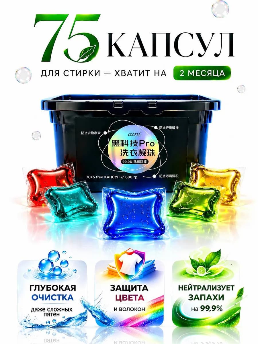 Капсулы для стирки