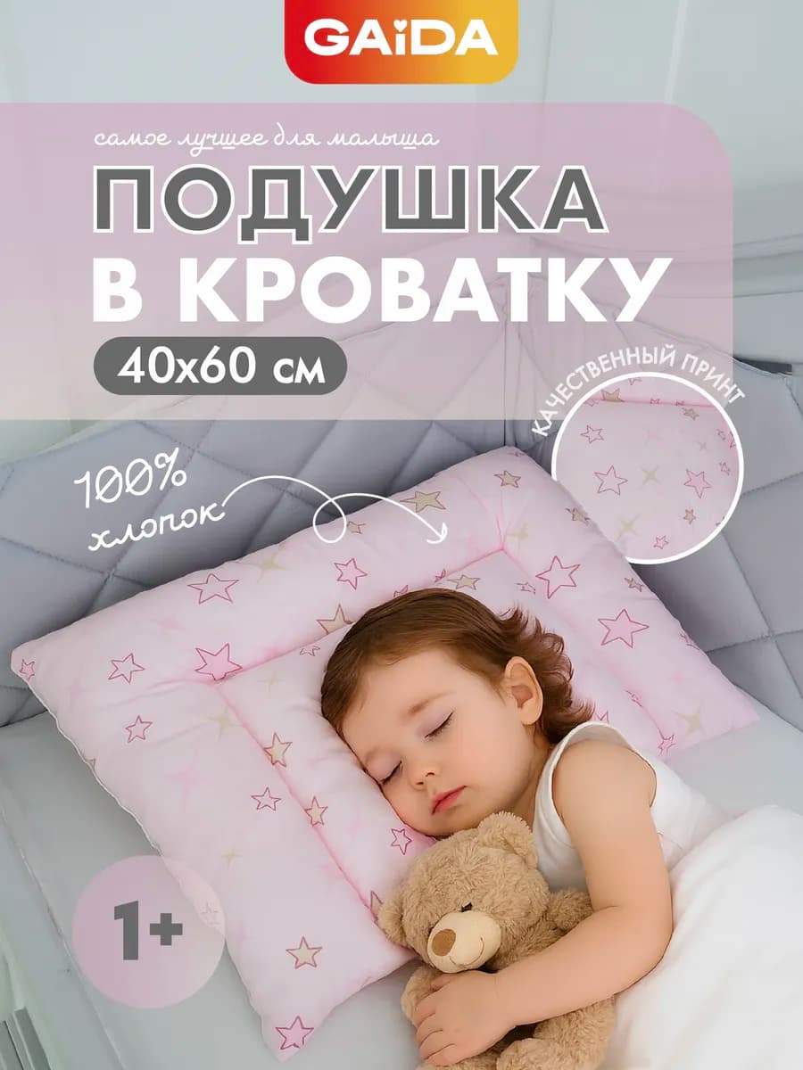 Подушка детская от 1 года