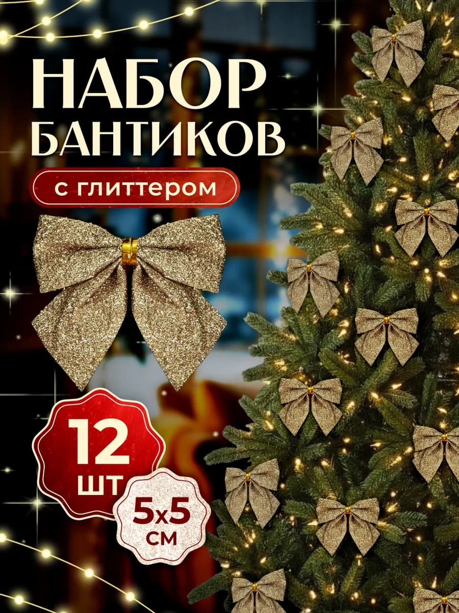 Бантики на елку новогодние 12 штук