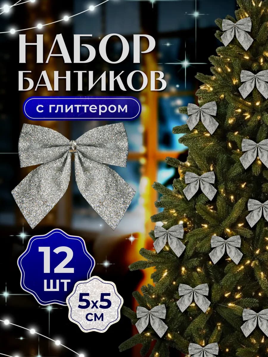 Бантики на елку новогодние 12 штук