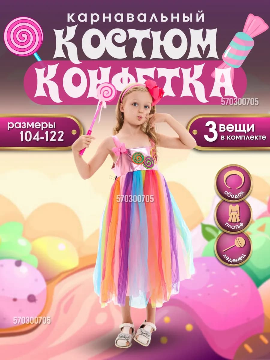 Карнавальный костюм Конфета