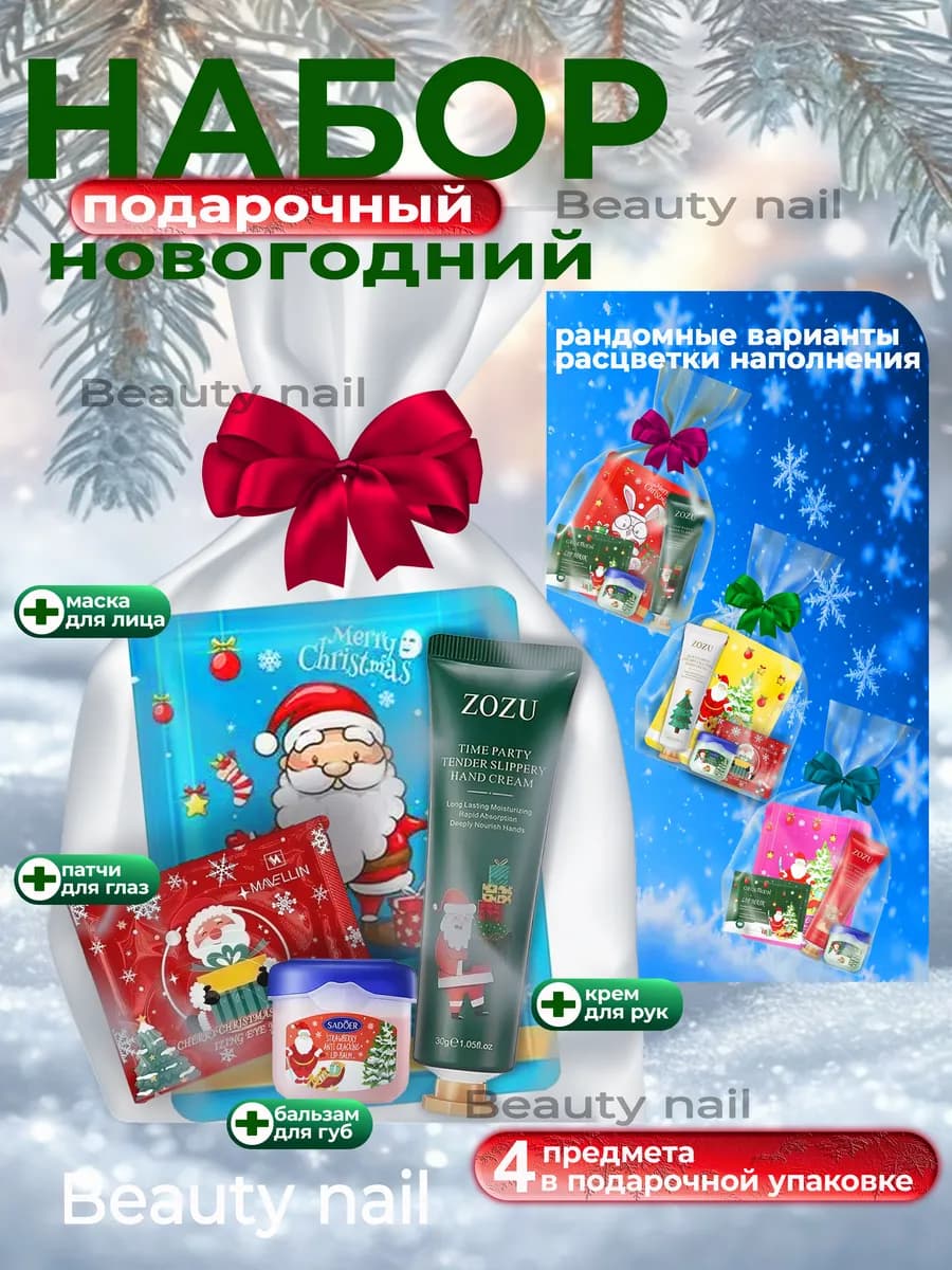 Подарочный набор на Новый год крем маски патчи 4в1
