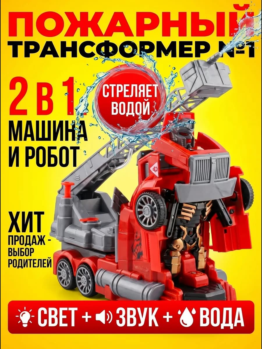 Машина Пожарная интерактивная стреляет водой