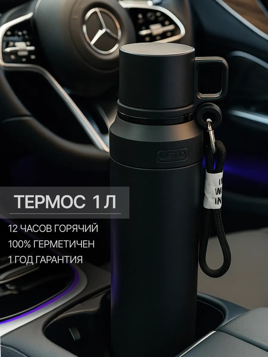 Термос 1 литр для чая термокружка металлический
