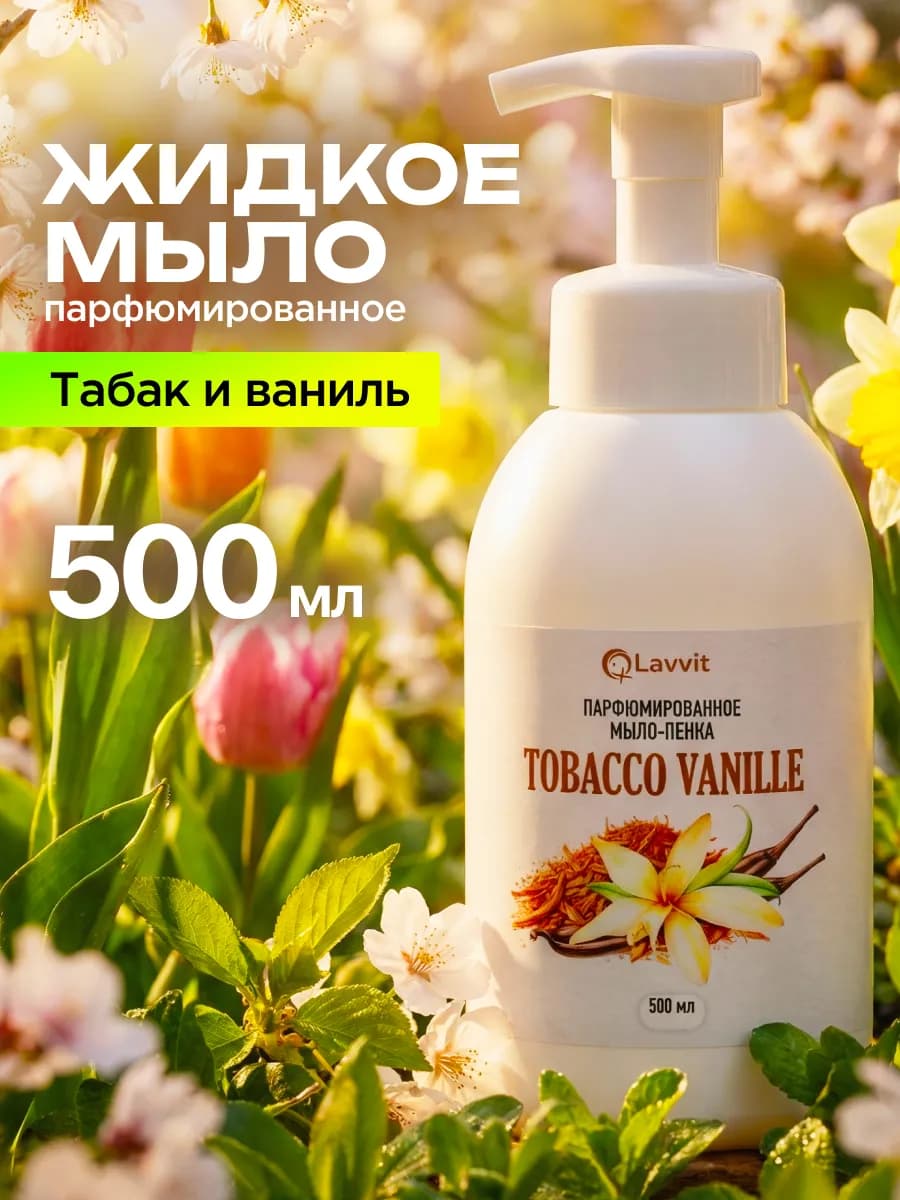 Мыло- пенка для рук парфюмированное