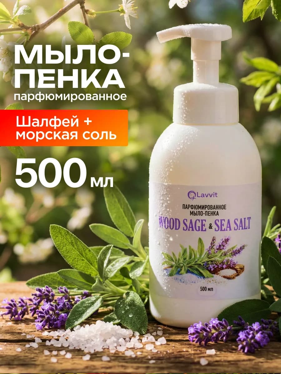 Мыло- пенка для рук парфюмированное