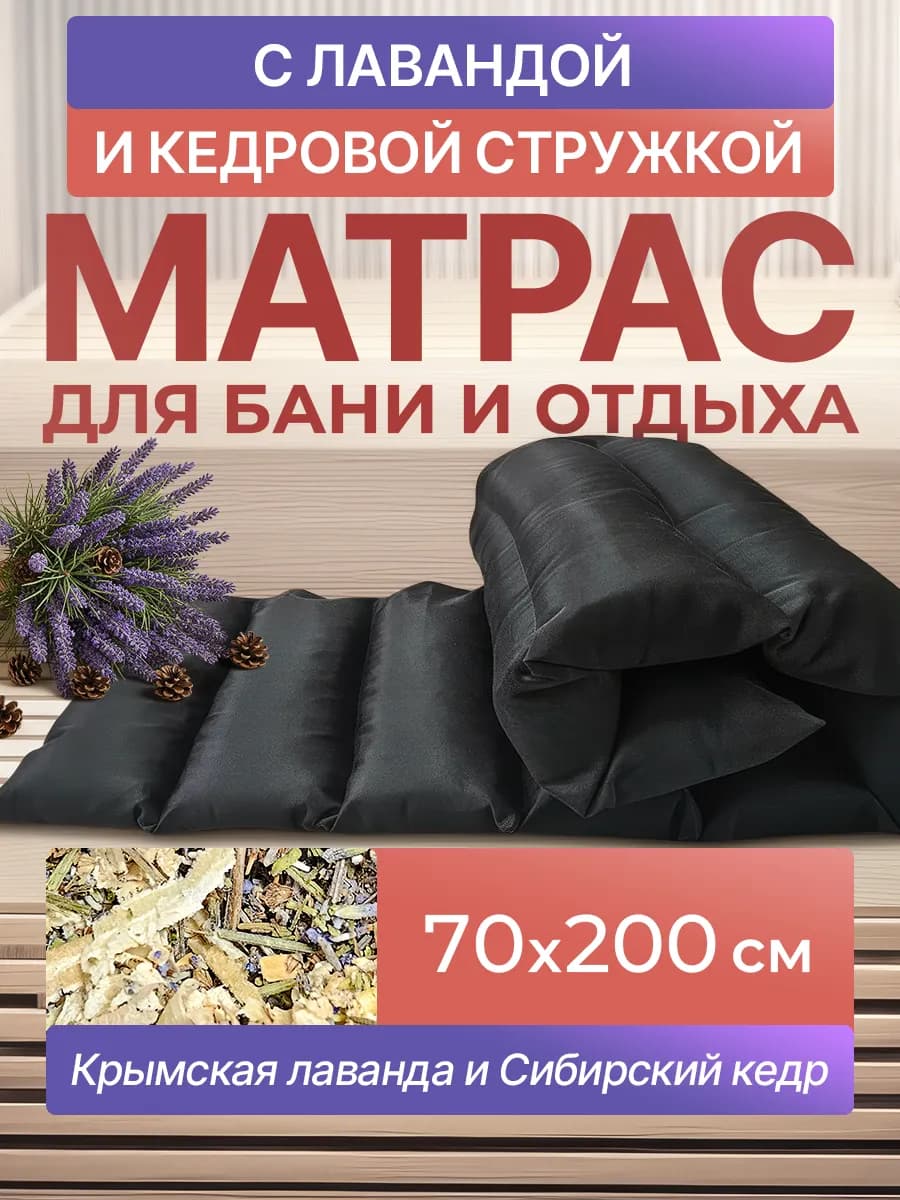 матрас для бани с кедровой стружкой и лавандой