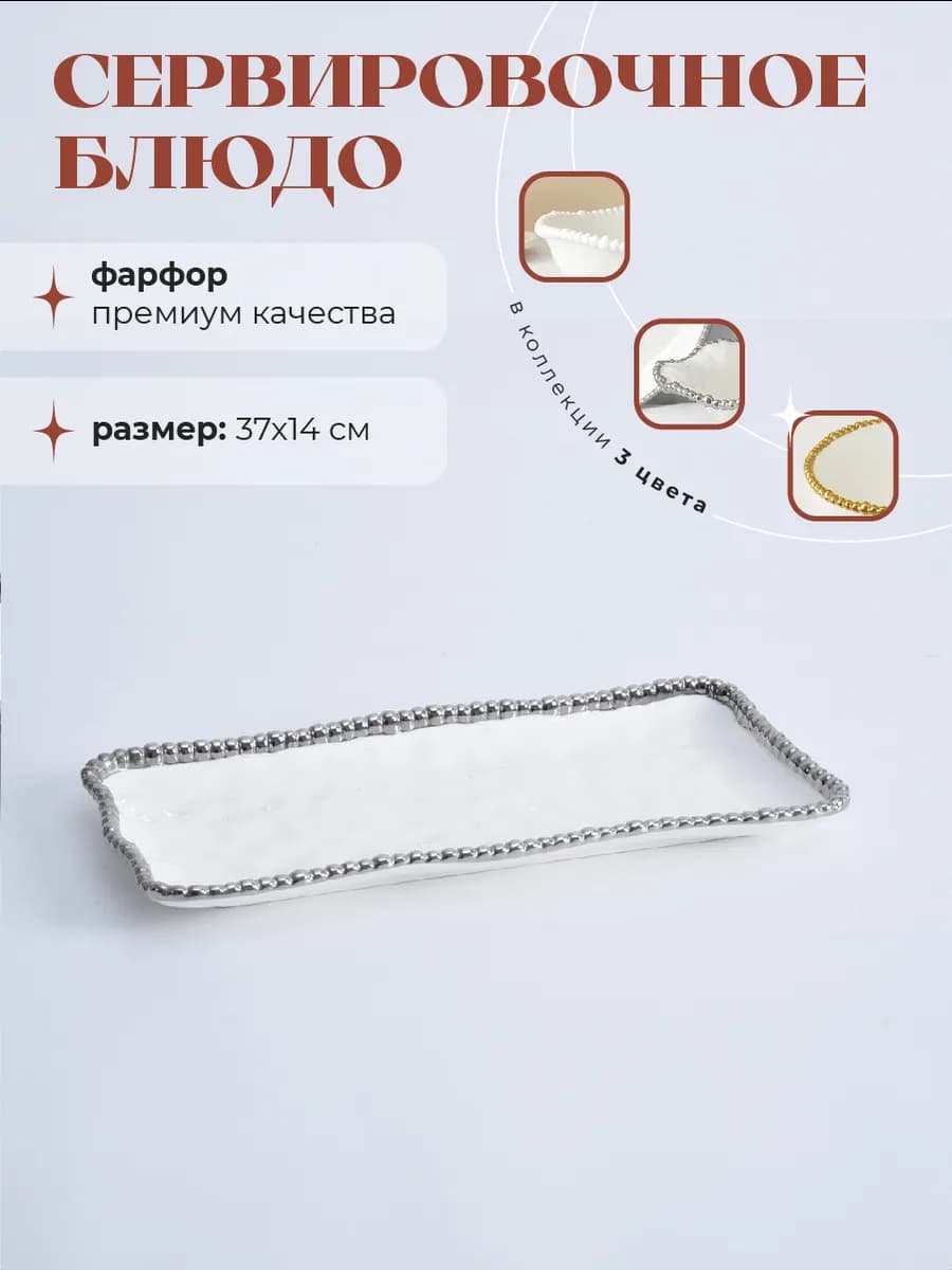 Блюдо сервировочное фарфоровое для подачи закусок 37х14