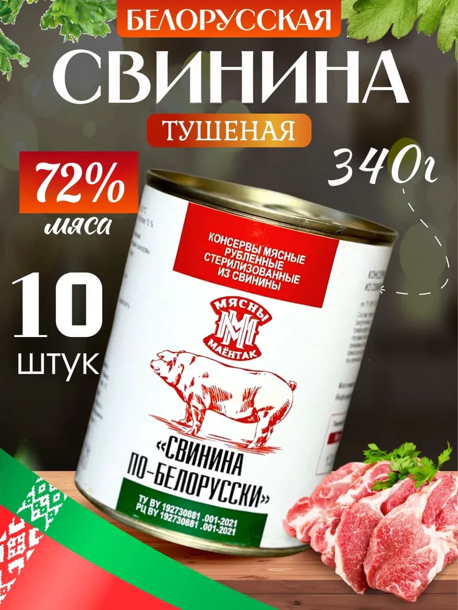 Тушенка белорусская свинина ТУ 10шт. 72%