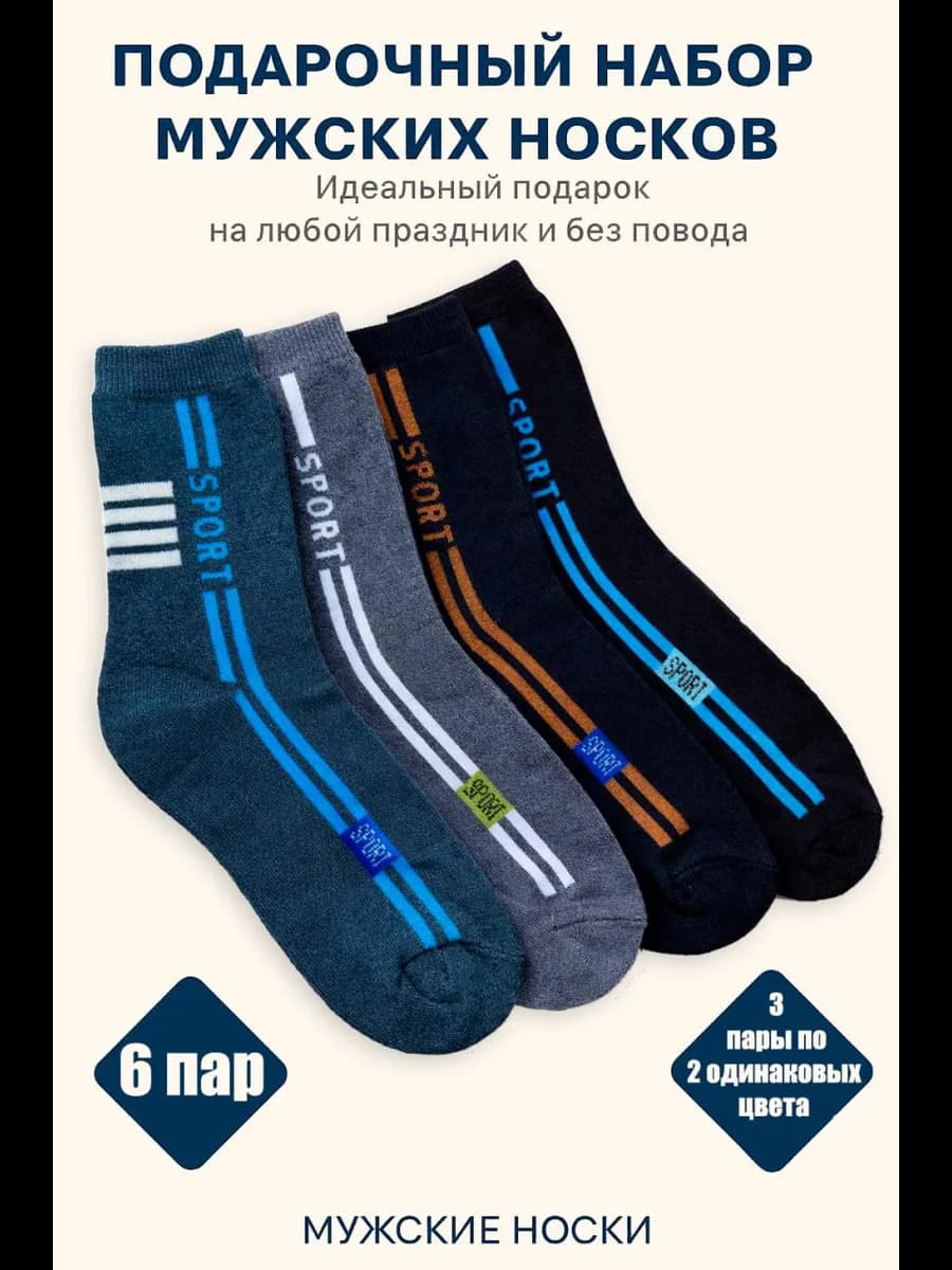 Носки набор 6 шт