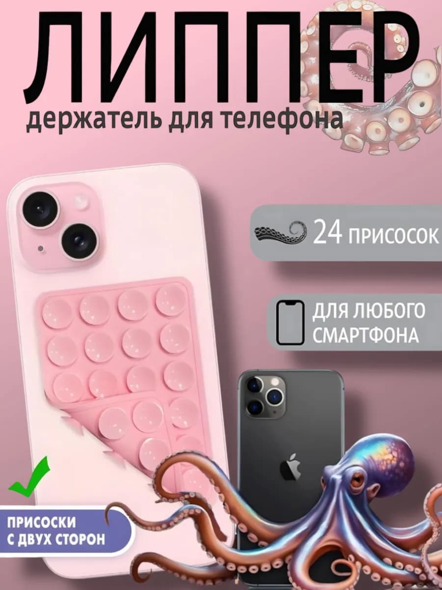 Липучка двухсторонняя для телефона, присоска липпер
