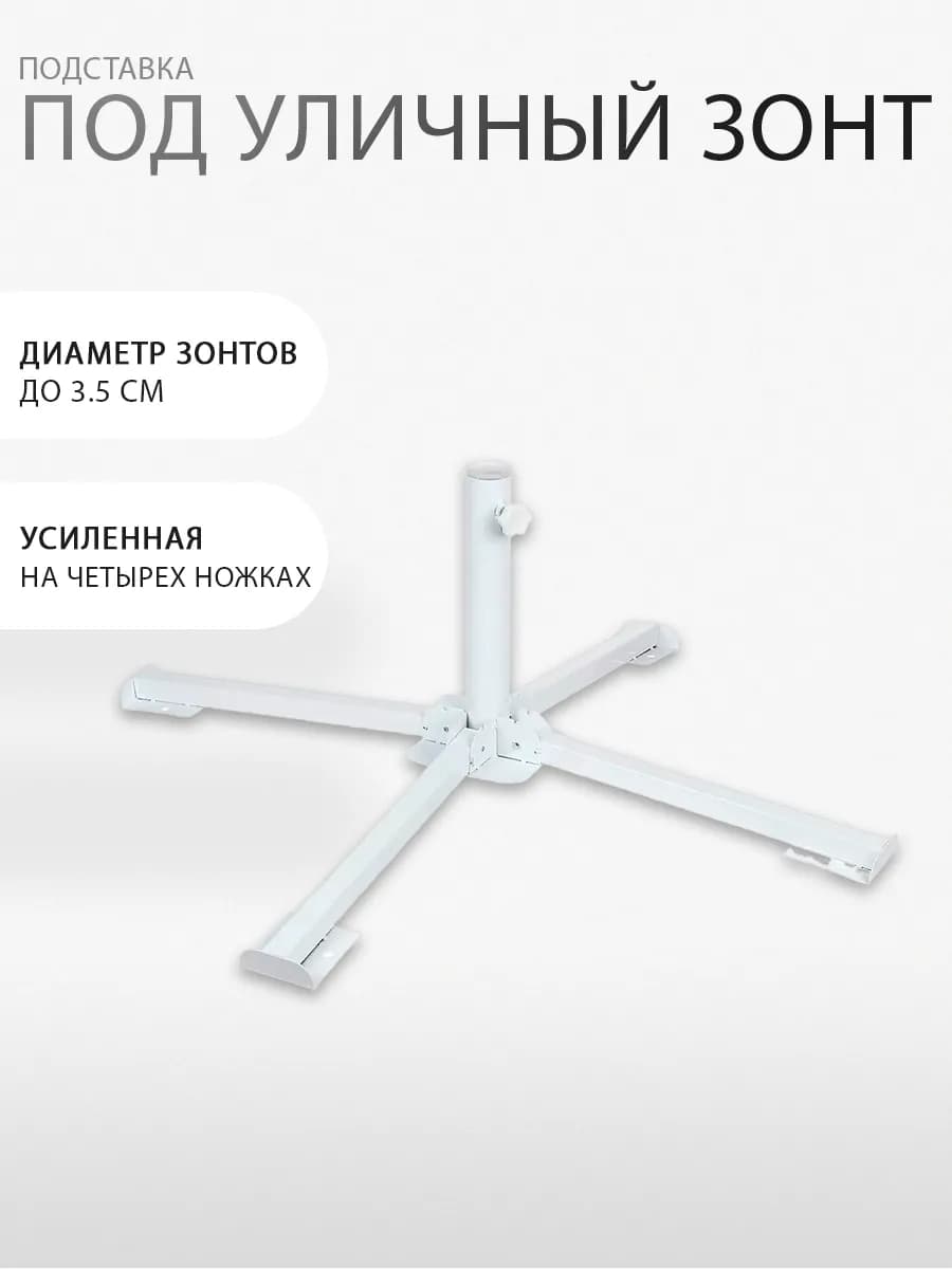 Подставка усиленная для уличного зонта