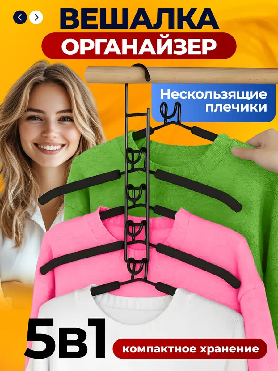Вешалка для одежды трансформер многоуровневая 5 в 1