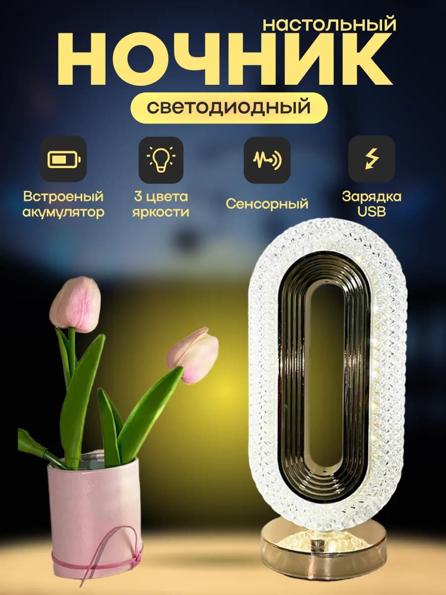 Светильник сенсорный ночник кристаллический светодиодный