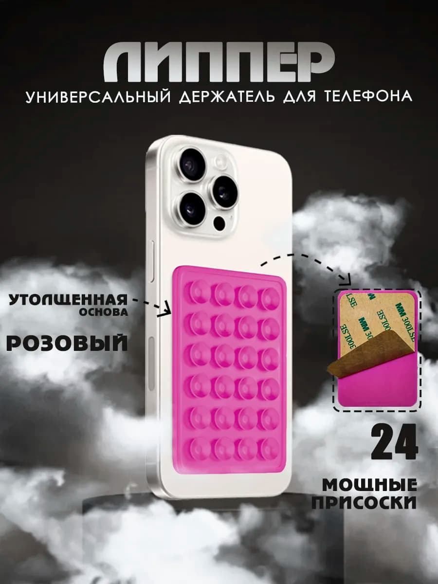 Липучка для телефона,держатель присоска-липпер