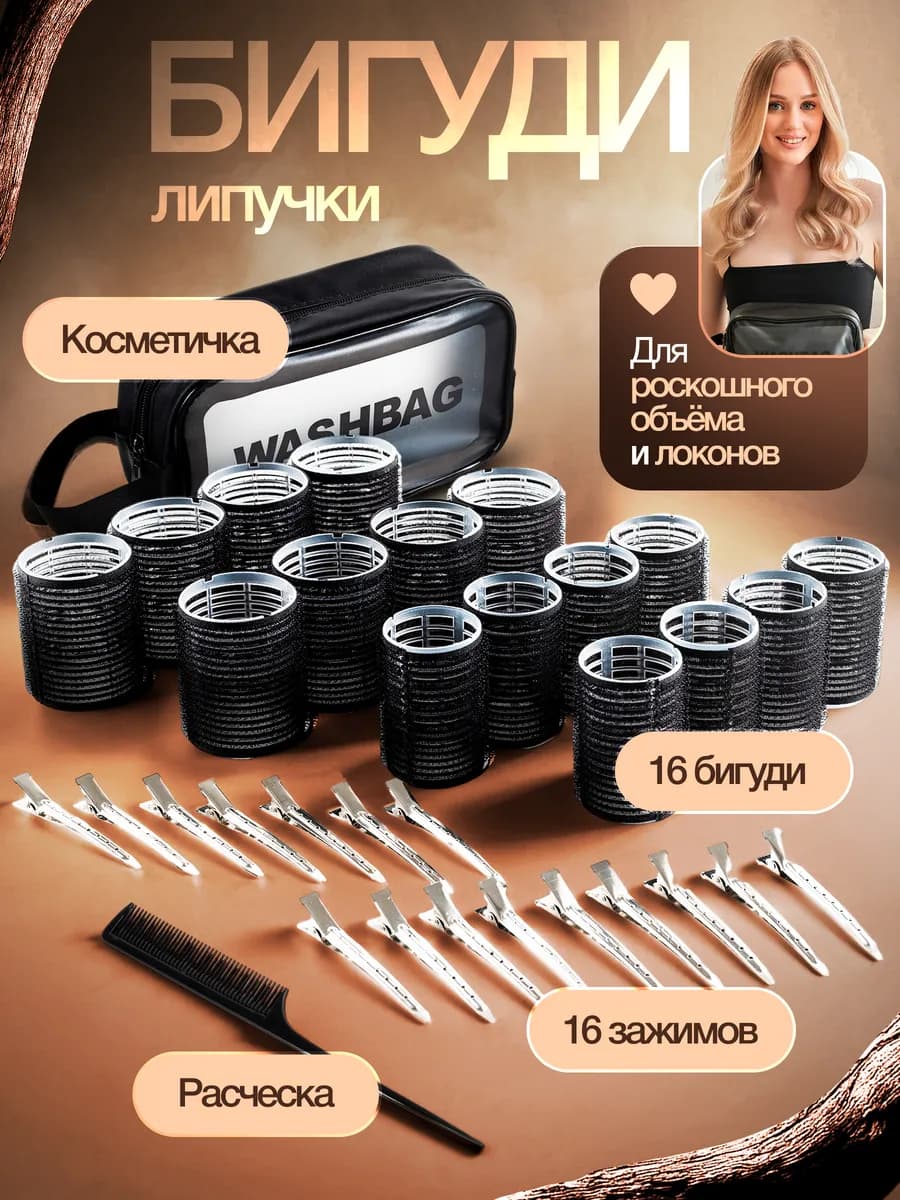 Бигуди липучки для объёма и локонов