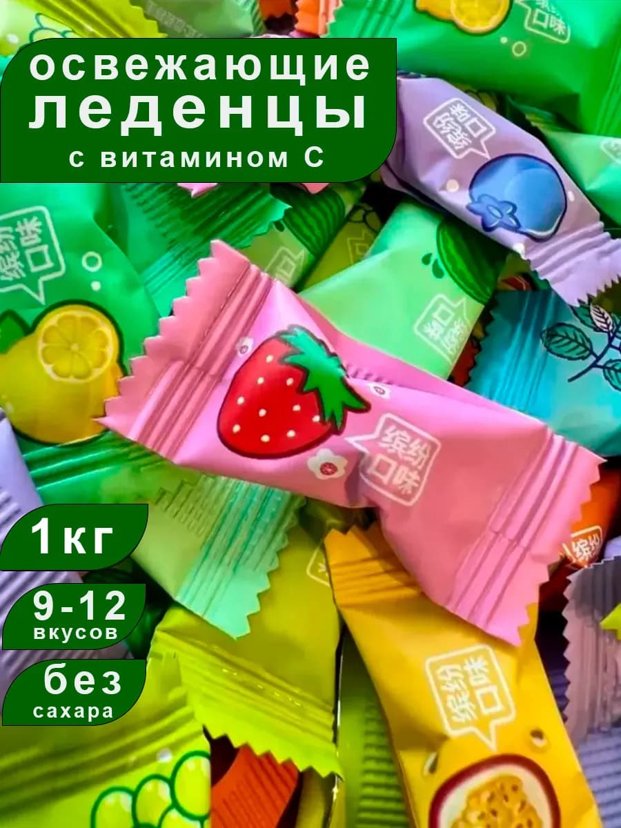 Леденцы освежающие китайские 1кг