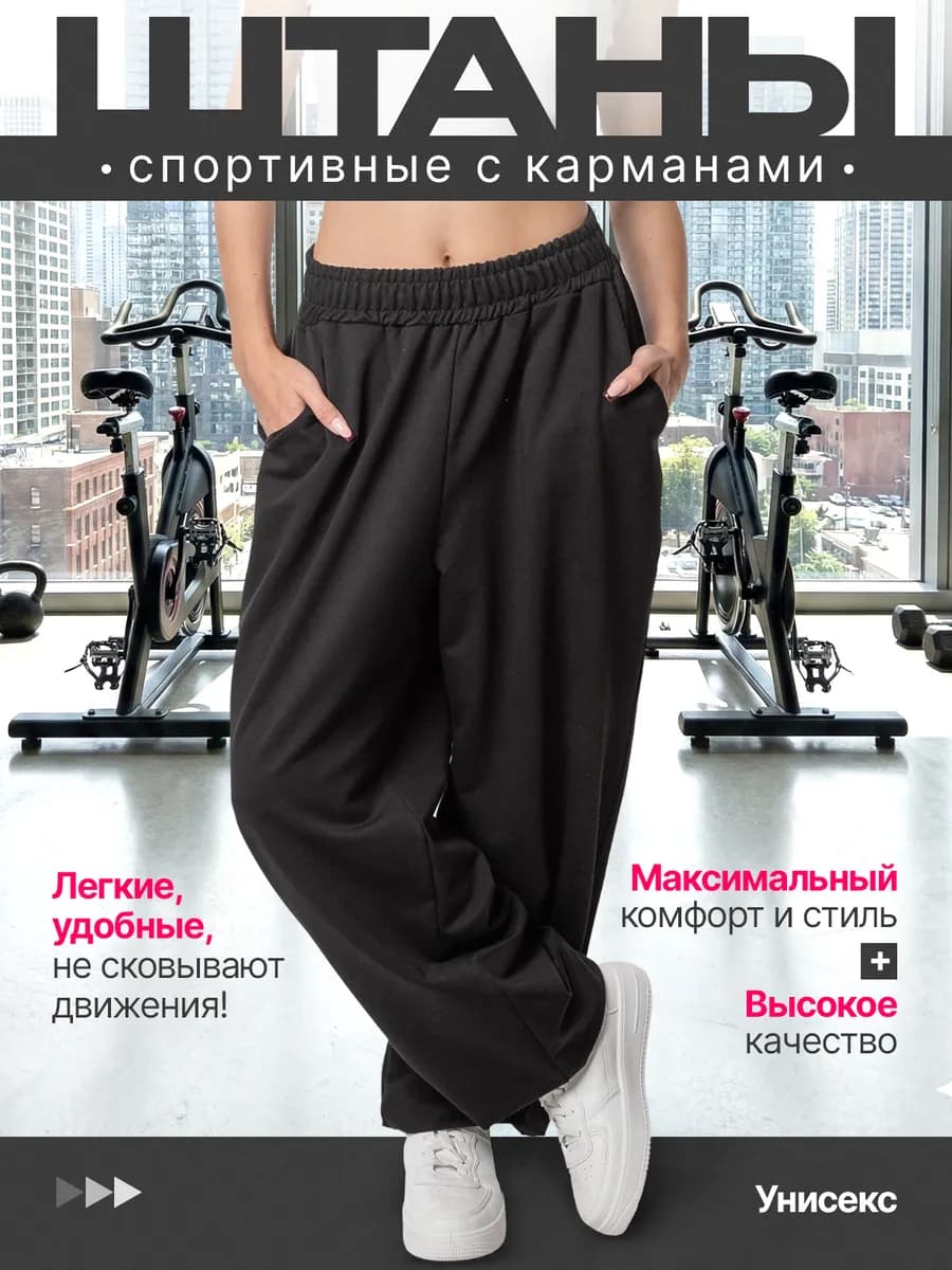Спортивные штаны с карманами