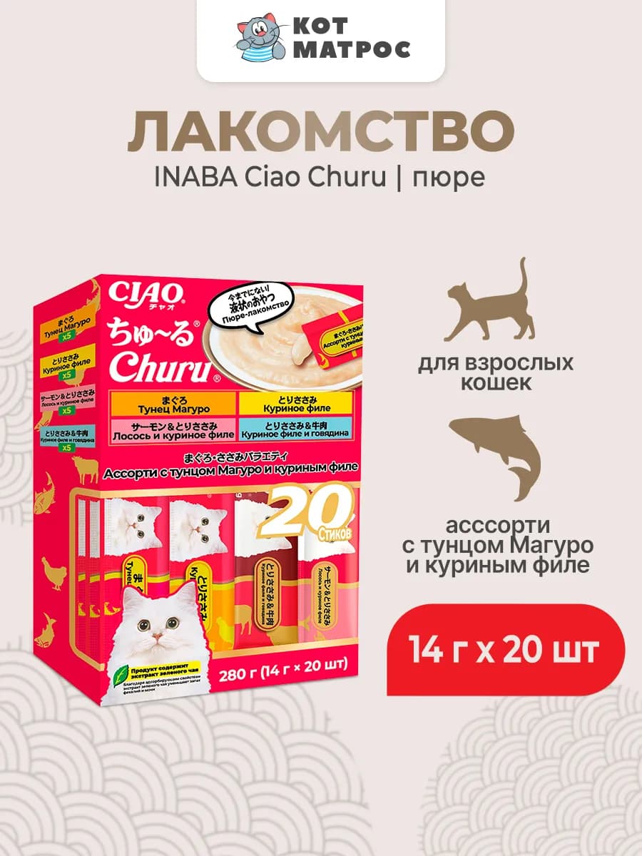 Лакомство-пюре для кошек с тунцом и курицей - 14 г х 20 шт