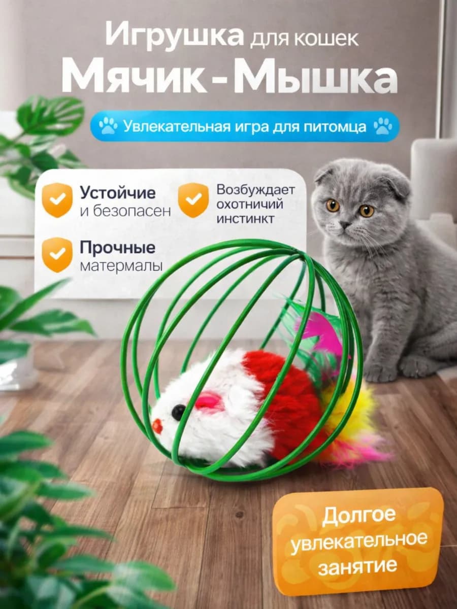 Игрушка для кошек дразнилка мышка в клетке мяч