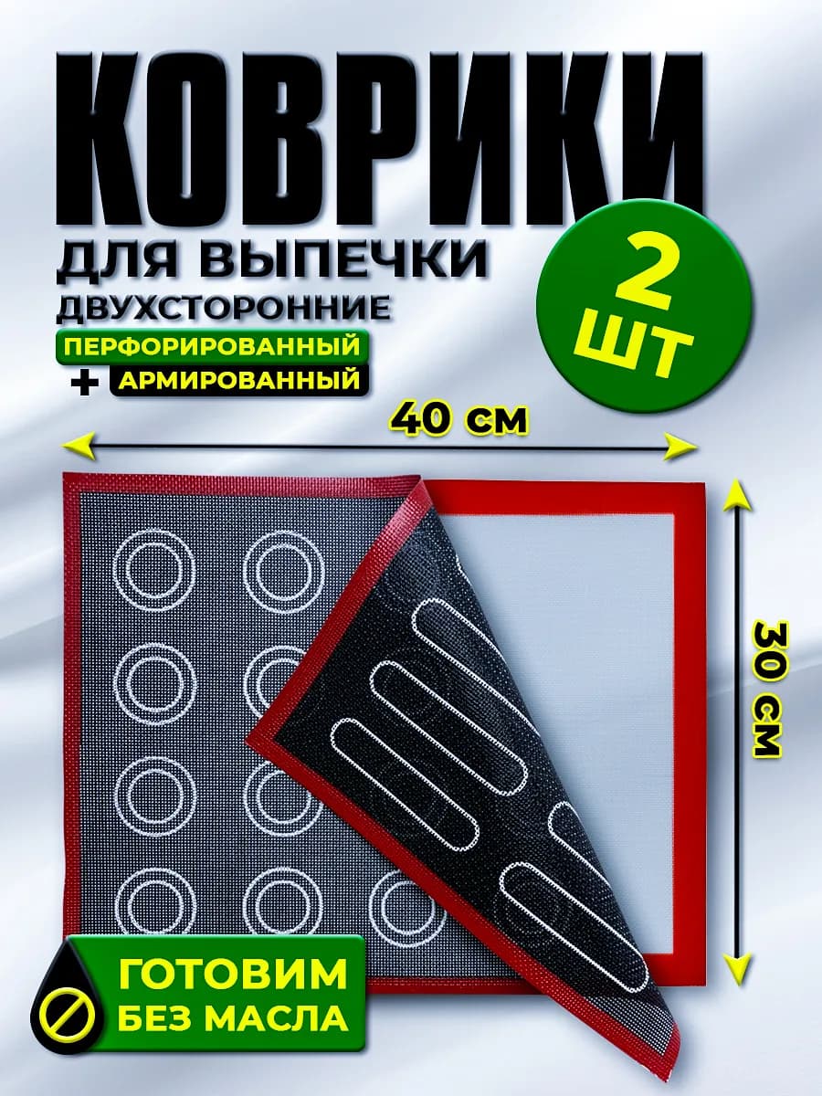 Перфорированный силиконовый коврик для выпечки