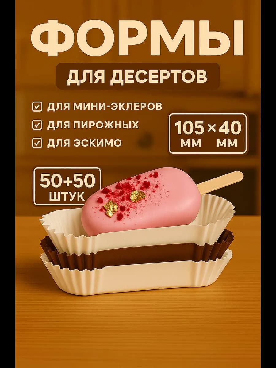 Формы бумажные овальные для пирожных эскимо