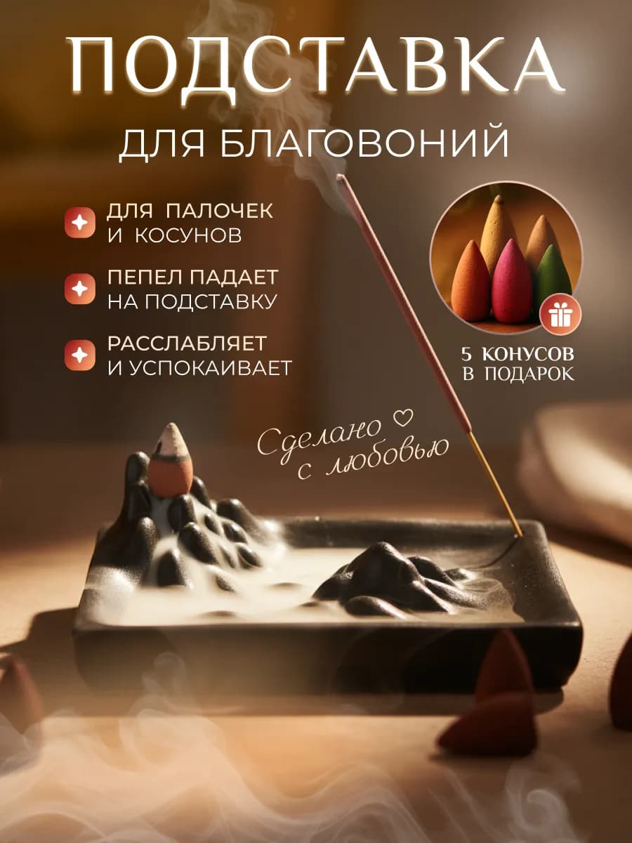 Подставка для благовоний аромапалочек и конусов