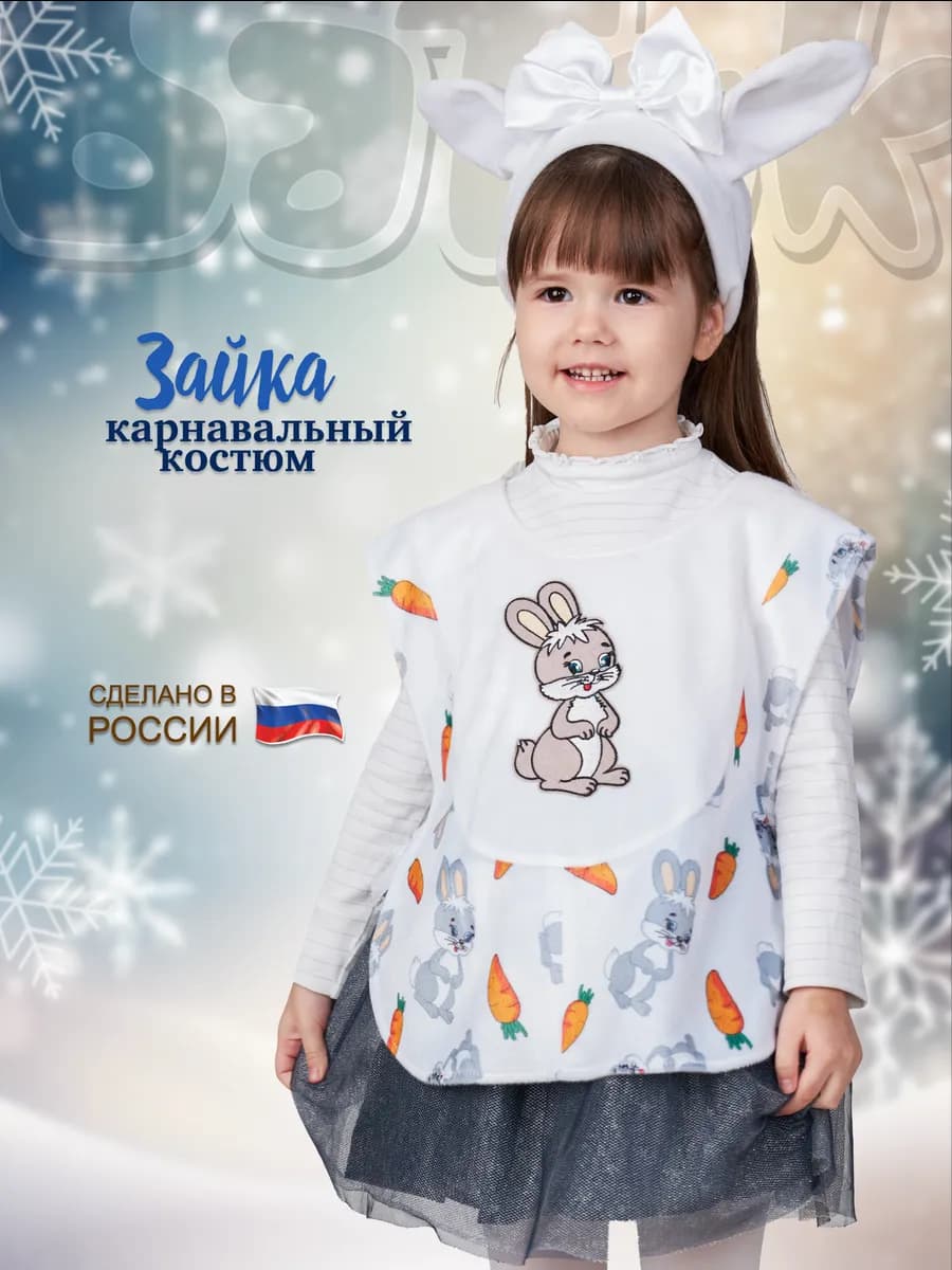 Карнавальный костюм Зайка
