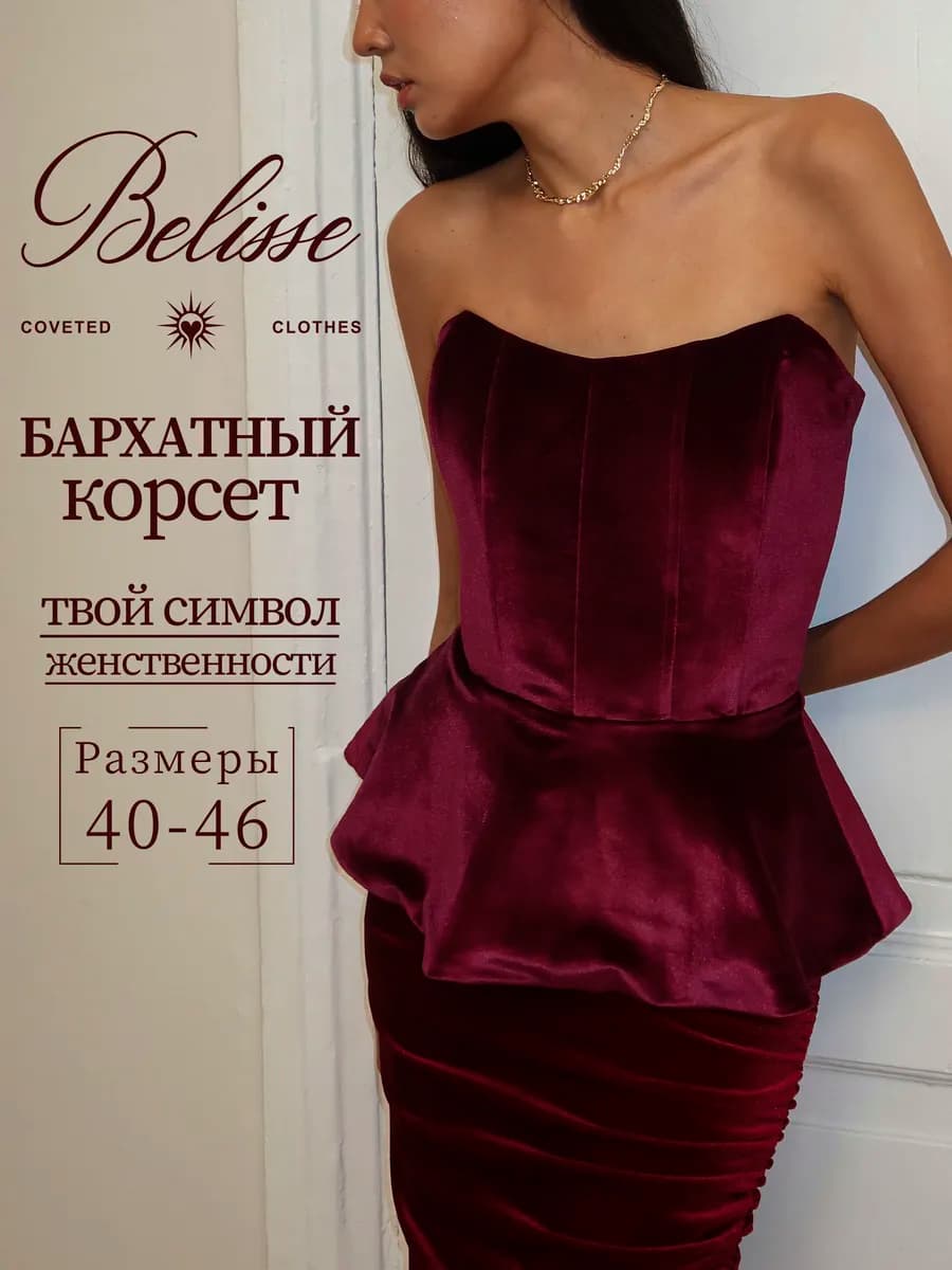 Бархатный корсет вечерний с баской нарядный