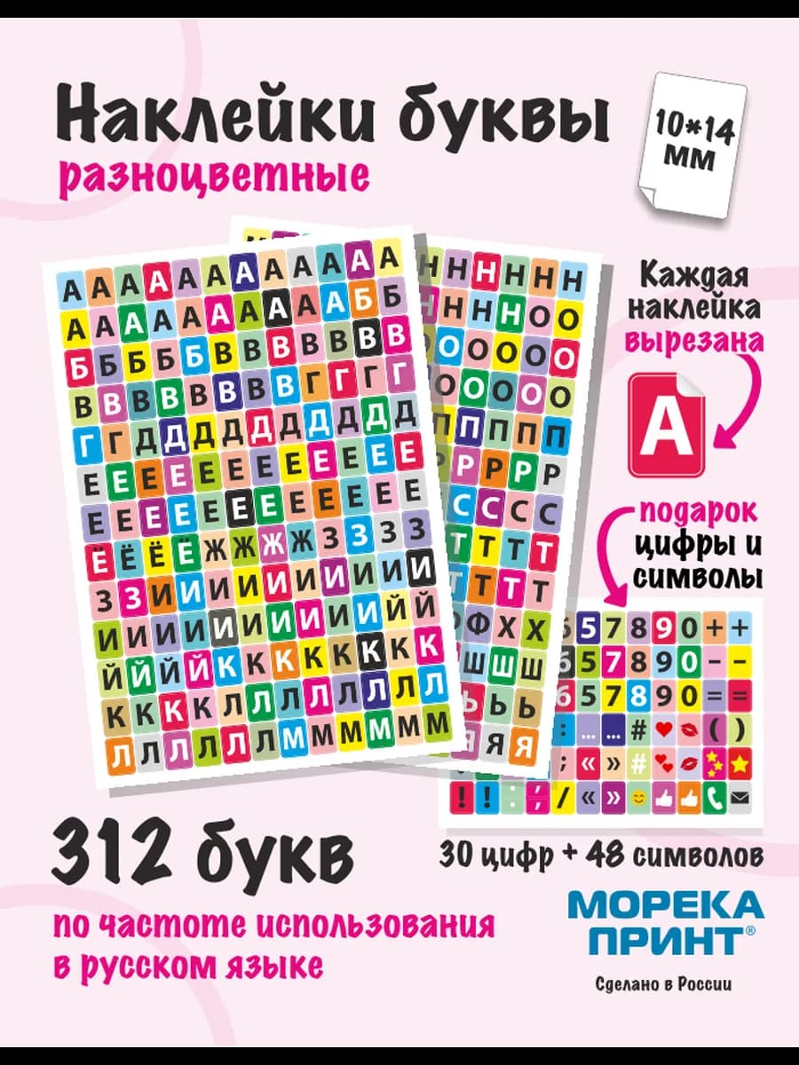 Наклейки буквы русские цветные, 390 шт, размер фона 10*14мм