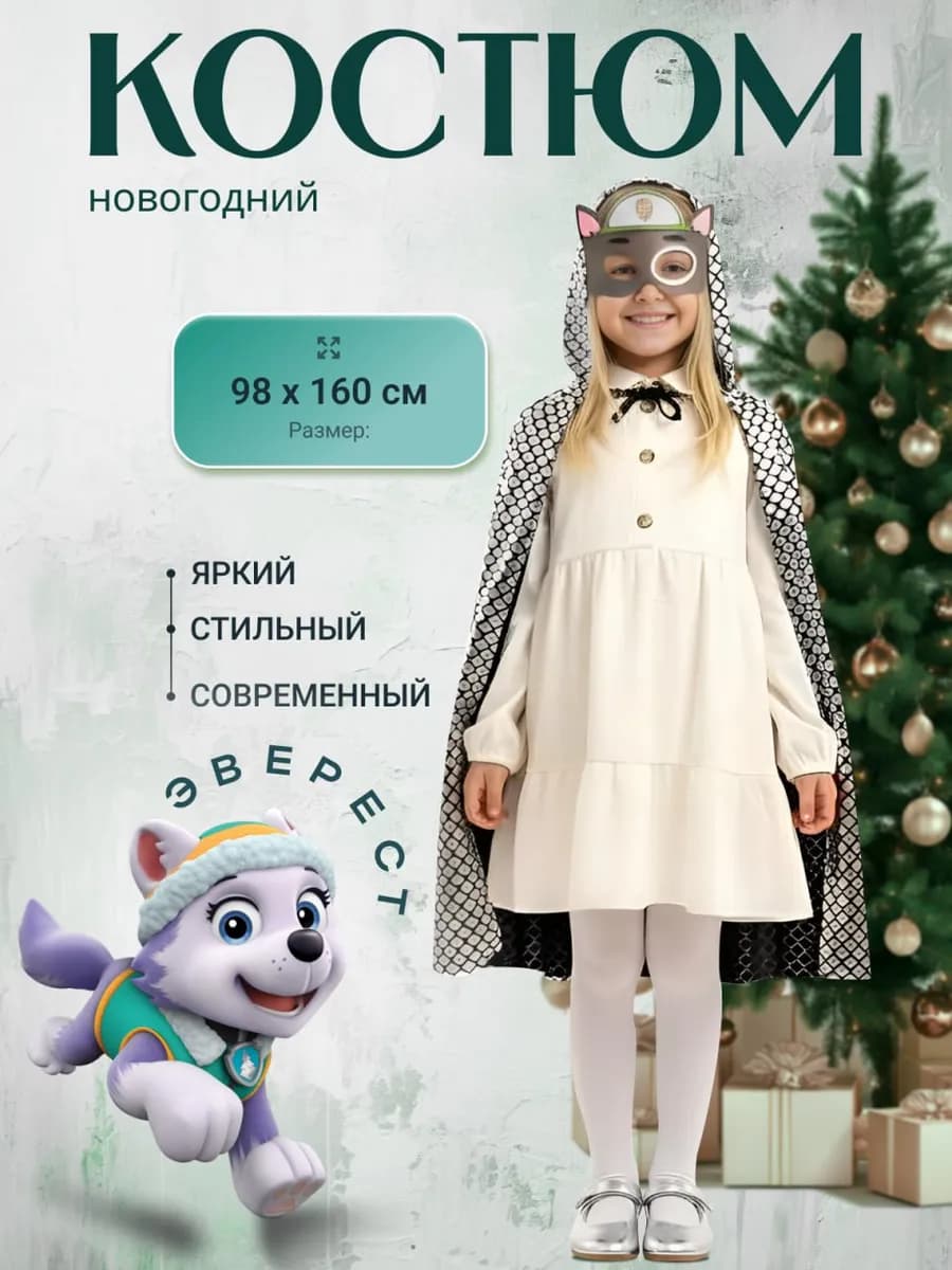 Карнавальный костюм Эверест (Щенячий патруль маска+плащик)